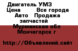 Двигатель УМЗ  4216 › Цена ­ 10 - Все города Авто » Продажа запчастей   . Мурманская обл.,Мончегорск г.